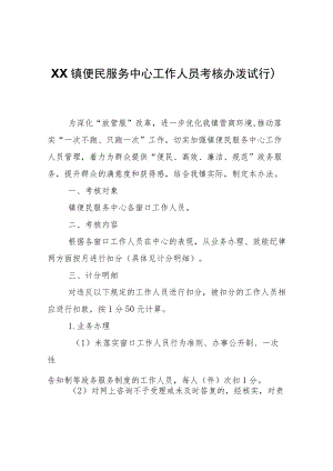 XX镇便民服务中心工作人员考核办法（试行）.docx