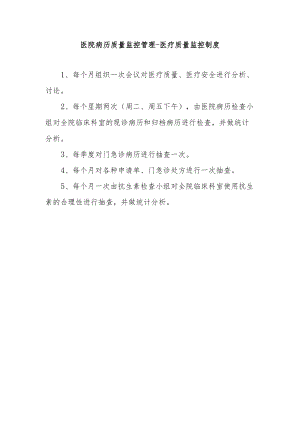 医院病历质量监控管理-医疗质量监控制度.docx