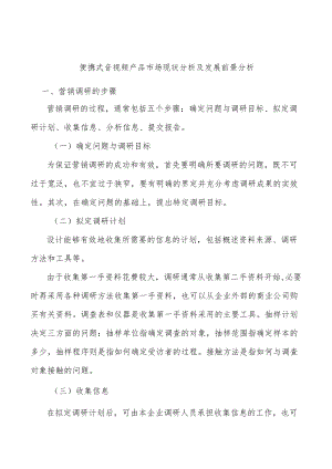 便携式音视频产品市场现状分析及发展前景分析.docx
