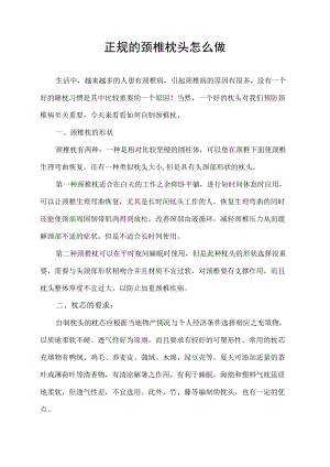正规的颈椎枕头怎么做.docx