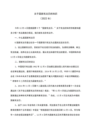 关于国家宪法日的知识（2022年）.docx