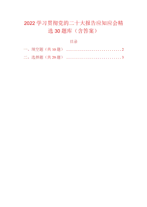 2022学习贯彻党的二十大报告应知应会精选30题库（含答案）.docx