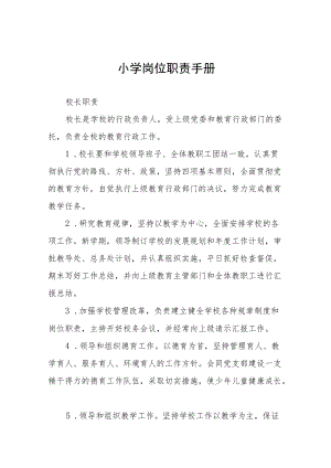 小学岗位职责手册.docx