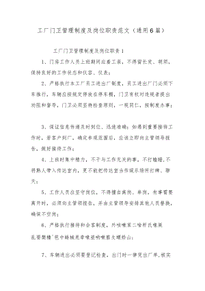 工厂门卫管理制度及岗位职责范文（通用6篇）.docx