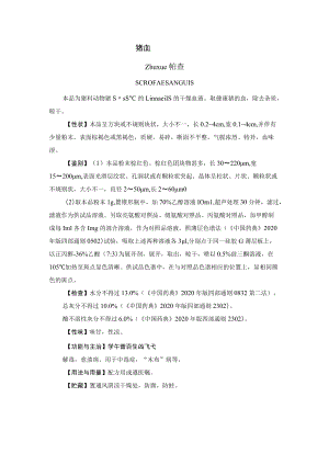 猪血药材质量标准.docx