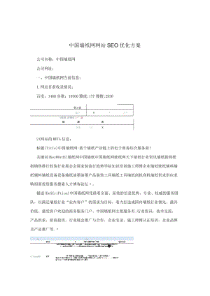 中国墙纸网网站SEO优化方案.docx