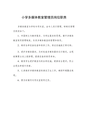 小学多媒体教室管理员岗位职责.docx