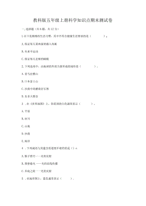 教科版五年级上册科学知识点期末测试卷(全国通用).docx