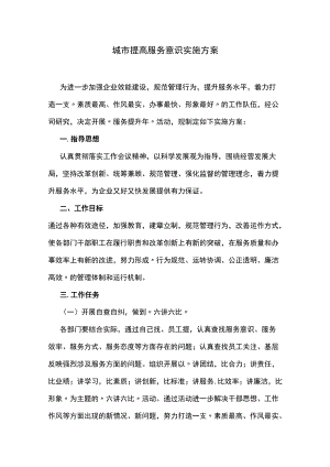 城市提高服务意识实施方案.docx