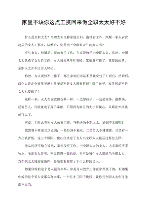 家里不缺你这点工资 回来做全职太太好不好.docx