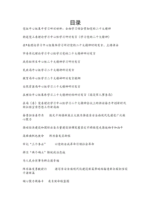 2023在理论学习中心组学习二十20大精神报告学习研讨发言材料20篇.docx