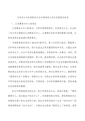 空间设计与软装陈设行业市场深度分析及发展规划咨询.docx