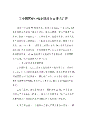 工业园区优化营商环境自查情况汇报.docx