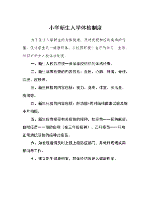 小学新生入学体检制度.docx