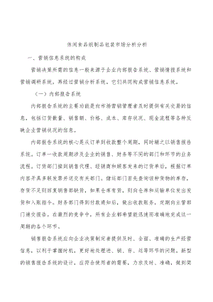 休闲食品纸制品包装市场分析分析.docx