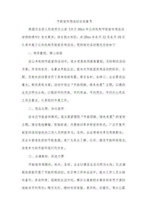 (5篇)节能宣传周活动总结.docx