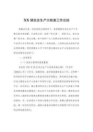 XX镇安全生产大检查工作总结.docx
