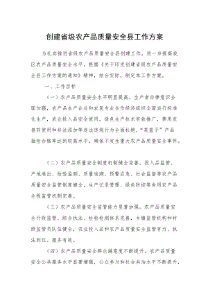 创建省级农产品质量安全县工作方案.docx