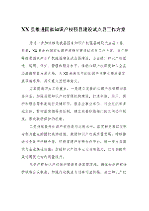 XX县推进国家知识产权强县建设试点县工作方案.docx