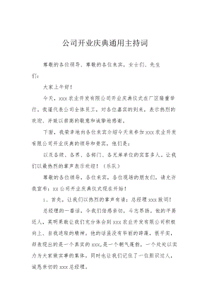 公司开业庆典通用主持词.docx