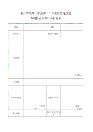浙江省领导干部落实工作和生活待遇规定专项检查集中行动自查表.docx