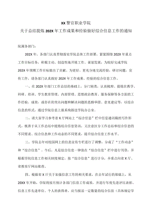 XX警官职业学院关于总结提炼202X年工作成果和经验做好综合信息工作的通知.docx