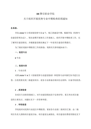 XX警官职业学院关于组织开展优势专业中期检查的预通知.docx