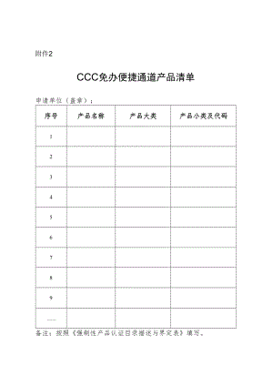 CCC免办便捷通道产品清单.docx