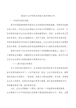 _2DCAD行业市场现状调查及投资策略分析.docx
