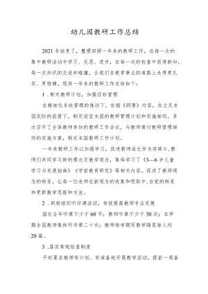 幼儿园教研工作总结.docx