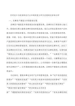 空间设计与软装陈设行业市场深度分析及发展规划咨询分析.docx