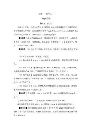 珀嘎药材质量标准.docx