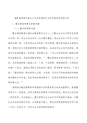 UV数码喷印墨水产业深度调研及未来发展现状趋势分析.docx
