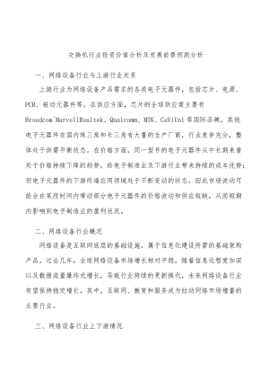 交换机行业投资价值分析及发展前景预测分析.docx