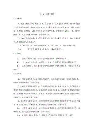 施工安全保证措施.docx