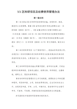 XX区科研项目及经费使用管理办法.docx