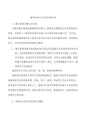 磁性材料行业发展机遇分析.docx