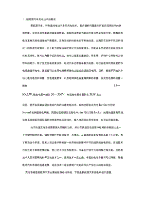 新能源汽车充电技术.docx