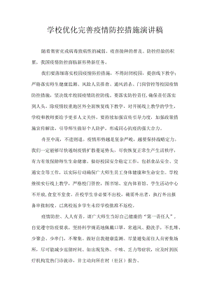 优化完善疫情防控措施 演讲稿.docx