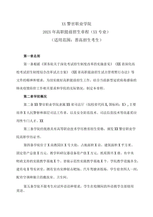 XX警官职业学院202X年高职提前招生章程（XX专业）.docx