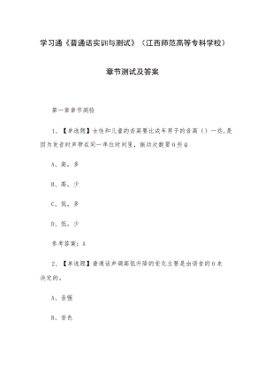 学习通《普通话实训与测试》(江西师范高等专科学校)章节测试及答案.docx