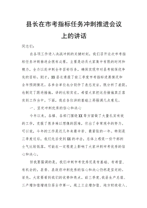 县长在市考指标任务冲刺推进会议上的讲话.docx
