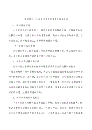 空间设计行业企业市场现状及竞争格局分析.docx