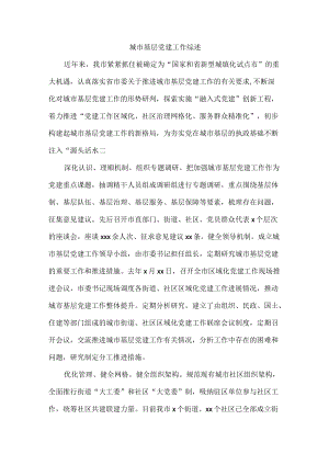 城市基层党建工作综述.docx