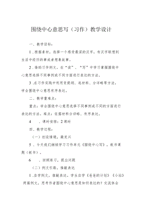 围绕中心意思写（习作）教学设计.docx