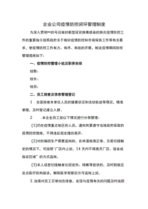 企业公司疫情防控闭环管理制度.docx