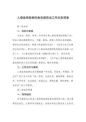 人感染高致病性禽流感防治工作应急预案(详细版).docx