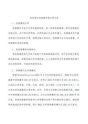 信息通讯连接器市场分析分析.docx