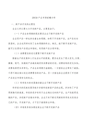 _2DCAD产业市场前瞻分析.docx