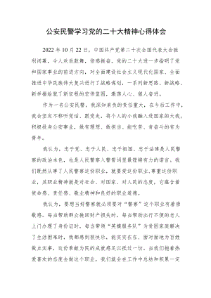 公安民警学习党的二十次大会精神心得体会（通用）.docx